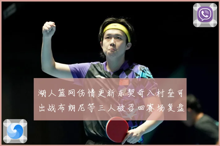 湖人篮网伤情更新东契奇八村垒可出战布朗尼等三人被召回赛场复盘：最新赛事动态与深度分析