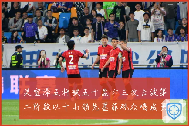 吴宜泽五杆破五十轰六三攻击波第二阶段以十七领先墨菲观众喝成长观察：最新赛事动态与深度分析