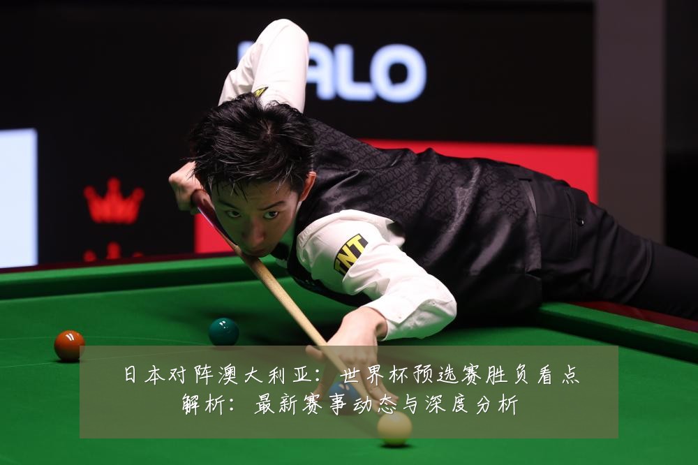 日本对阵澳大利亚:世界杯预选赛胜负看点解析:最新赛事动态与深度分析