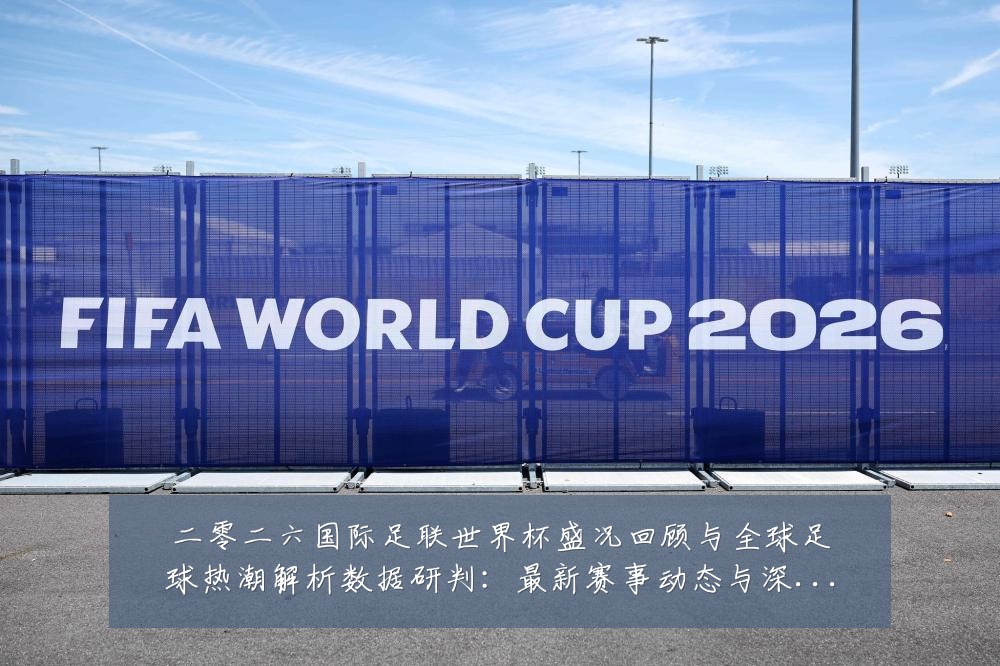 二零二六国际足联世界杯盛况回顾与全球足球热潮解析数据研判：最新赛事动态与深度分析